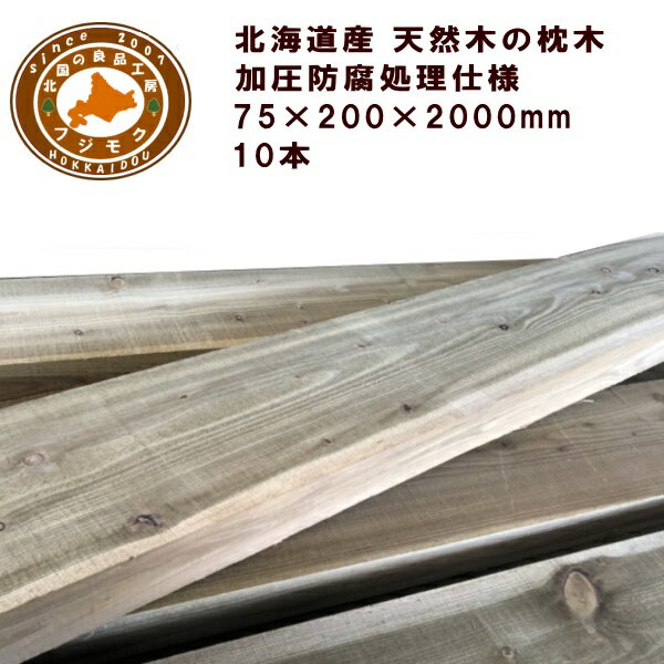 枕木(20cm×7.5cm×200cm)10本セット ACQ 庭 門柱 フェンス 花壇 外構 エクステリア 国産 北海道産 ACQカラマツ枕木 10本セット(2...