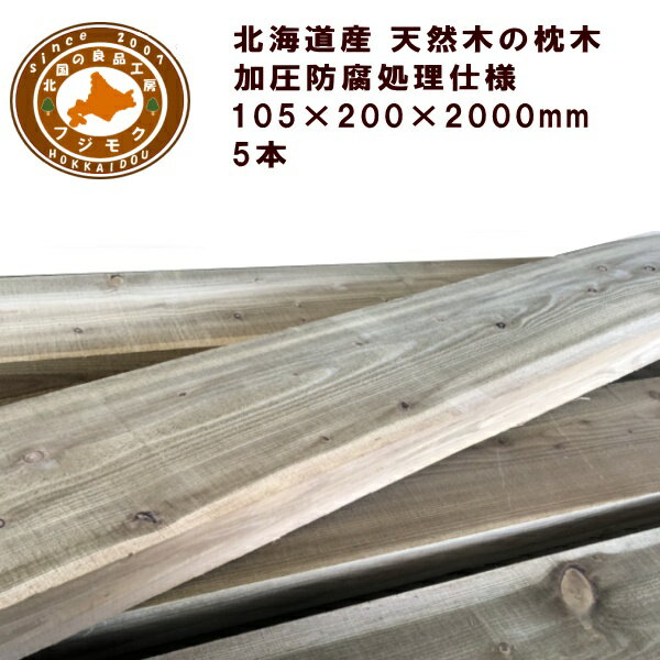 枕木(20cm×10.5cm×200cm)5本セット ACQ 庭 門柱 フェンス 花壇 外構 エクステリア 国産 北海道産 ACQカラマツ枕木 (200×105...