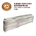 枕木 (20cm×7.5cm×100cm) 【10本セット】 ACQ 庭 門柱 フェンス 花壇 外構 エクステリア 国産 北海道産 ACQカラマツ枕木(200×...
