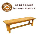 縁台 木製 庭 屋外 折りたたみ 縁側 国産 北海道産天然木の縁台(1500×390×400)