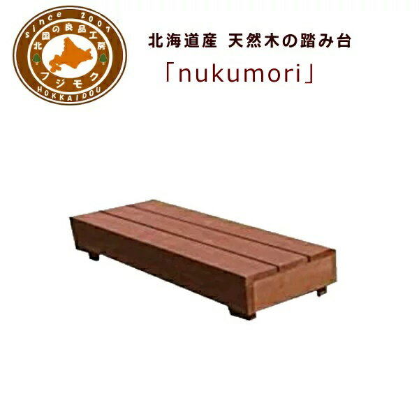踏み台　昇降　木製　屋外　庭　家　国産　低め　北海道産天然木の踏み台「nukumori」（ぬくもり）
