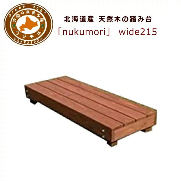 踏み台　昇降　木製　屋外　庭　家　国産　低め　北海道産天然木の踏み台「nukumori」（ぬくもり）wide215