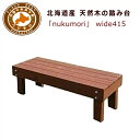 踏み台 昇降 木製 屋外 庭 家 国産 北海道産天然木の踏み台「nukumori」(ぬくもり)wide415