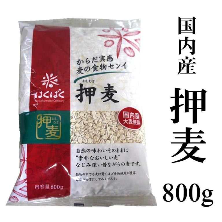 押麦800g（国内産大麦使用）