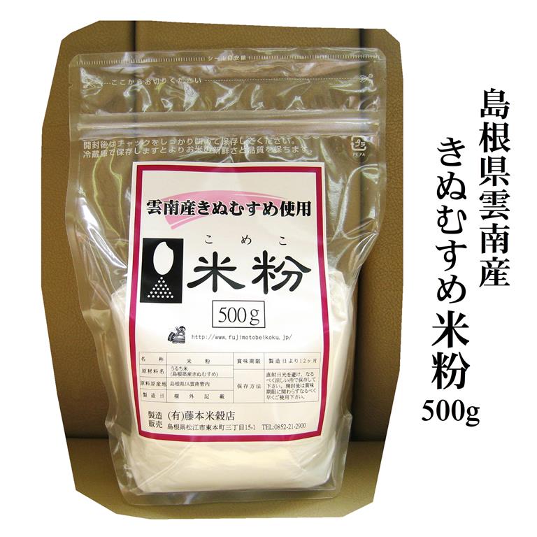 島根県雲南きぬむすめ米粉500g（島