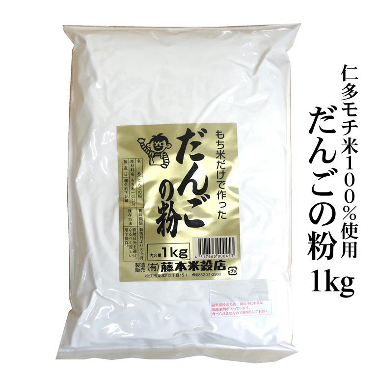 だんごの粉 1kg仁多米もち米100％使用！