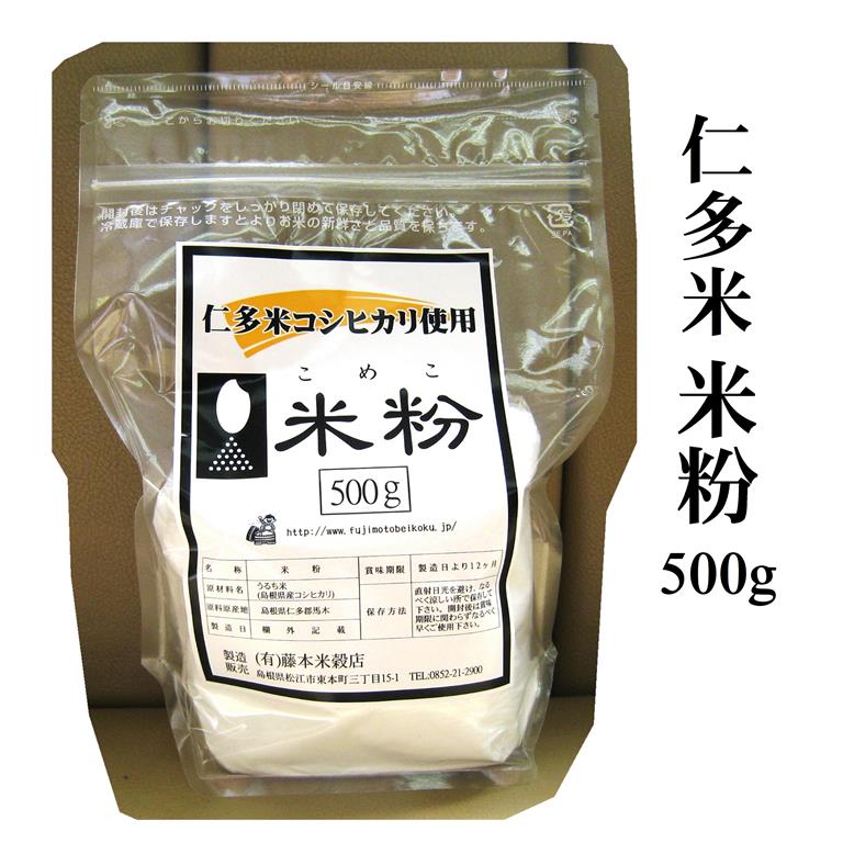 仁多米米粉500g 島根県仁多郡産コシヒカリ使用 