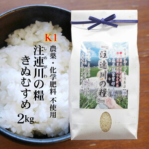 【農薬・化学肥料不使用】令和5年産 島根県吉賀町『注連川の糧』K1きぬむすめ 白米2kg ～高津川清流米～【独自基準＝K1】（農薬不使用栽培・有機質肥料100％）送料無料（一部地域のぞく）ネオニコチノイド系農薬不使用