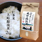 令和5年産 仁多米『大峠源流米』白米2kg 〜島根県奥出雲町大馬木・大峠地区産コシヒカリ〜 送料無料（一部地域）