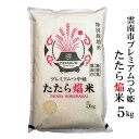 令和2年産 島根県雲南市 プレミアムつや姫『たたら焔米』5kg送料無料（一部地域）