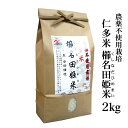 【農薬不使用栽培】令和2年産　仁多米『櫛名田姫米』白米2kg　送料無料（一部地域除く）