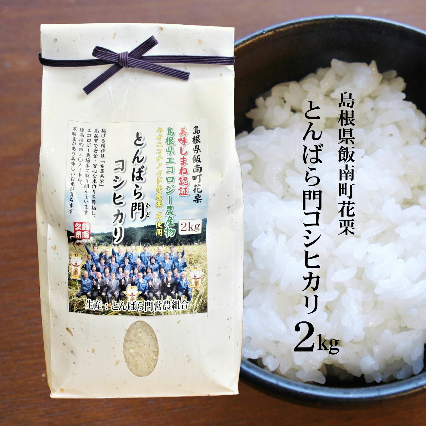 【農薬5割以下】令和5年産 島根県飯南町産 とんばら門コシヒカリ 白米2kgしまねエコ農産物 農薬・化学肥料5割減 ネオニコチノイド系農薬不使用