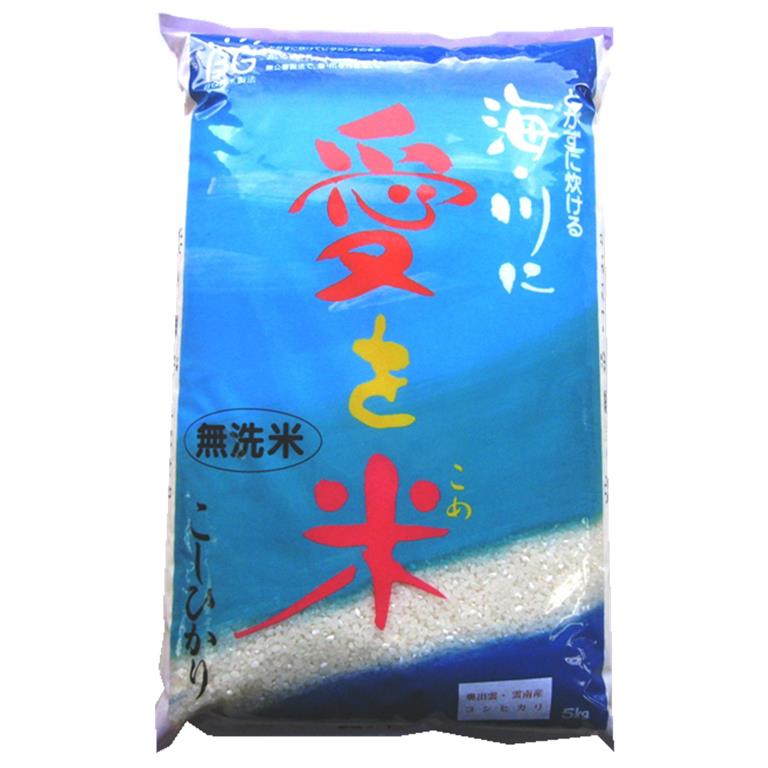 無洗米 平成30年産　BG無洗米島根県産コシヒカリ「愛を米」5kg藤本米穀店が原料を選定しています！