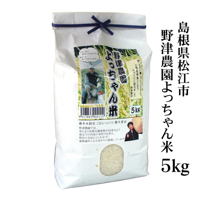 令和2年産 島根県松江市 野津農園「よっちゃん米」にこまる白米5kg　（島根県松江市...