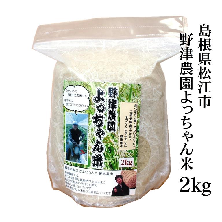 令和2年産 島根県松江市 野津農園「よっちゃん米」にこまる白米2kg（島根県松江市産...