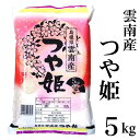 令和5年産 島根県「雲南産つや姫」5kg送料無料（一部地域除く）