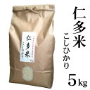 令和元年産「仁多米」コシヒカリ5kg送料無料（一部地域）