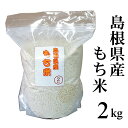 島根県産もち米 2kg送料無料（一部地域除く）