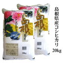 令和元年産 島根県産コシヒカリ20kg(10kg×2袋)簡易梱包にて発送します。送料無料