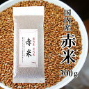 【送料無料】国産 赤米300g(長期保存可能な真空包装)メール便でお届けします 代引き不可 日時指定不可