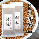 【送料無料】国産 赤米600g(300g×2)(長期保存可能な真空包装)メール便でお届けします 代引き不可 日時指定不可