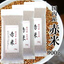 【送料無料】国産 赤米900g（300g×3）（長期保存可能な真空包装）メール便でお届けします 代引き不可 日時指定不可