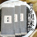 【送料無料】国産 黒米900g（300g×3）（長期保存可能な真空包装）メール便でお届けします 代引き不可 日時指定不可