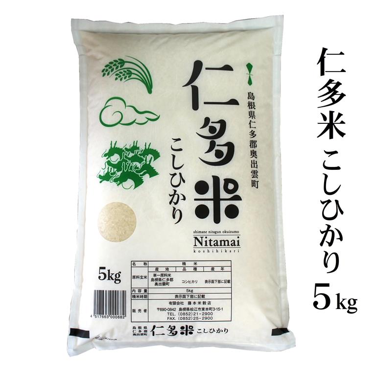 令和2年産「仁多米」コシヒカリ5kg送料無料（一部地域）