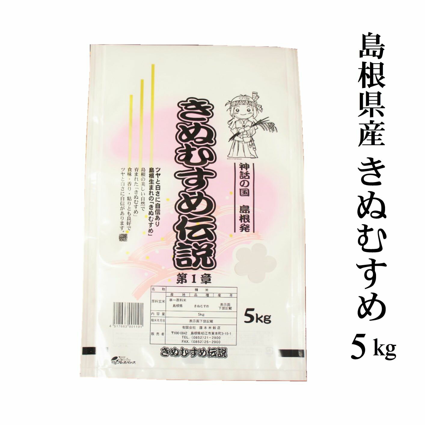 【赤字覚悟の在庫処分セール】令和2年産「島根県産きぬむすめ」白米5kg 送料無料 米 5kg 訳あり 在庫処分 クリアランス 特価 セール 赤字覚悟 簡易包装でお届けします ※沖縄・北海道・離島等一部地域は配送不可です