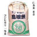 令和5年産 仁多米コシヒカリ『まき』玄米30kg原袋【検査1等米】島根県産★精米無料★送料無料（一部地域除く）