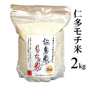 新米 令和7年産「仁多米もち米」2kg(島根県仁多郡奥出雲町産ヒメノモチ) 送料無料(一部地域除く)