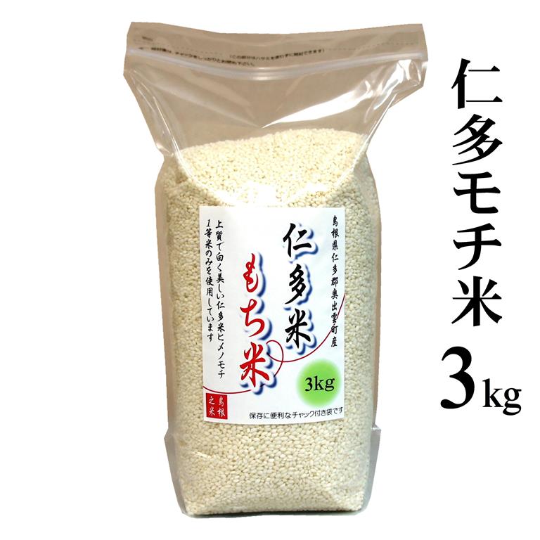 令和5年産「仁多米もち米」3kg（島根県仁多郡奥出雲町産ヒメノモチ） 送料無料（一部地域除く）