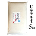 令和5年産「仁多米もち米」5kg（島根県仁多郡奥出雲町産ヒメノモチ） 送料無料（一部地域除く）