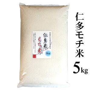 新米 令和7年産「仁多米もち米」5kg(島根県仁多郡奥出雲町産ヒメノモチ) 送料無料(一部地域除く)