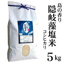 【新米】平成30年産「島の香り隠岐藻塩米」白米5kg（藤本米穀店）