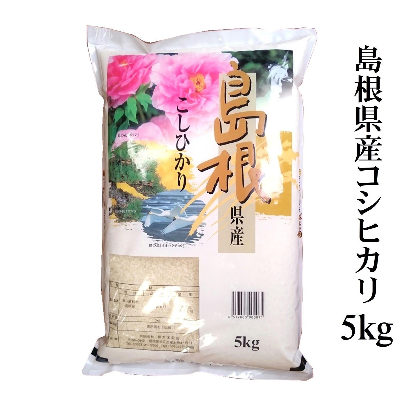 令和2年産 島根県産コシヒカリ白米5kgコスト削減のため簡易梱包にてお届けします。（...