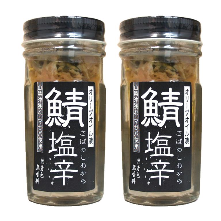 山陰沖獲れマサバ使用『鯖の塩辛』オリーブオイル漬け60g×2本〜無着色・無添加〜