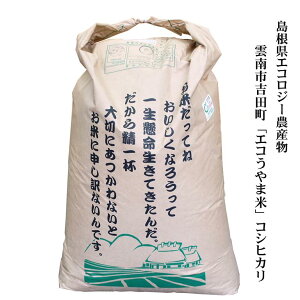 【農薬5割以下】令和5年産 島根県雲南市吉田町「エコうやま米」コシヒカリ30kg玄米原袋 しまねエコ農産物送料無料（一部地域）ネオニコチノイド系農薬不使用