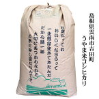 令和5年産 島根県吉田町産「うやま米」コシヒカリ30kg玄米原袋送料無料（一部地域）ネオニコチノイド系農薬不使用