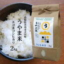 【農薬5割以下】令和5年産 しまねエコ農産物 吉田町『エコ米うやま米』コシヒカリ2kg（農薬・化学肥料5割以上減）島根県雲南市吉田町宇山産送料無料（一部地域）ネオニコチノイド系農薬不使用