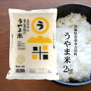 令和5年産 神話の里/島根県吉田町『うやま米』コシヒカリ2kg 島根県雲南市吉田町宇山産 送料無料（一部地域のぞく） ネオニコチノイド系農薬不使用