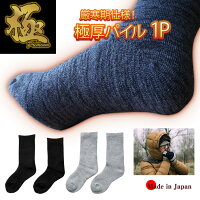 【日本製】【25-27cm】【先丸/足袋】冷え取り　靴下　メンズ　厳寒期仕様のメンズあったかパイルソックス /靴下/暖かい/メンズ/あったか/あたたかい/極厚/厚手/冷えない/冬/パイル/ソックス/冷え性/足冷え/登山/ウォーキング/あったか靴下/防寒靴下/足の冷え対策グッズ