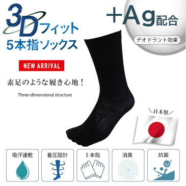【同一商品2点以上でメール便送料無料】【新商品】【3D製法】【着圧5本指】【抗菌・防臭】【銀イオン】3Dフィット5本指ソックス靴下/メンズ/優れた消臭・抗菌/綿/防臭/臭わない/ビジネスハイソックス/蒸れない/足/臭い/涼しい/丈夫/薄手/抗菌/160