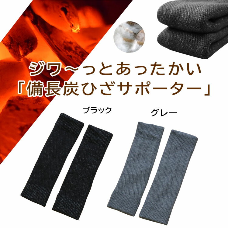 【同一商品2点以上でメール便送料無料】【備長炭ひざサポーター】足全体を暖めたい方に最適☆こだわりの二重編み製法☆備長炭ひざサポーター保温/あったか/暖かい/冷え性対策/遠赤外線/関節痛/冷え取りグッズ/寒さ対策/