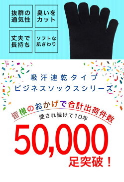 【送料無料】【ブラック12足組】【24-27cm】【日本製】靴下 メンズ5本指ソックス累計50,000足突破!吸汗速乾タイプ5本指ソックス薄地/ビジネス/五本指/靴下/