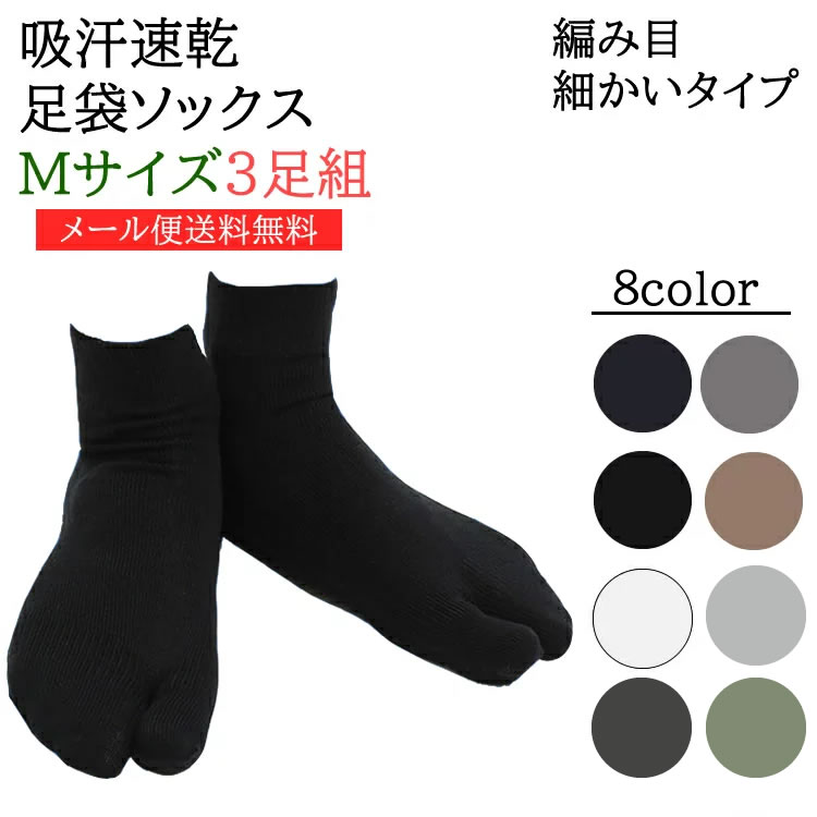 【8/10杢グレー入荷!!】【メール便送料無料】【足袋3足組】【24-27cm】「吸汗速乾足袋ソックス」つま先縫い目なし靴下/足袋ソックス/メンズ/ショートソックス/夏/涼しい/蒸れない/蒸れにくい/コットン/足汗/消臭/和装/サンダル/下駄/スポーツ/外反母趾/無地