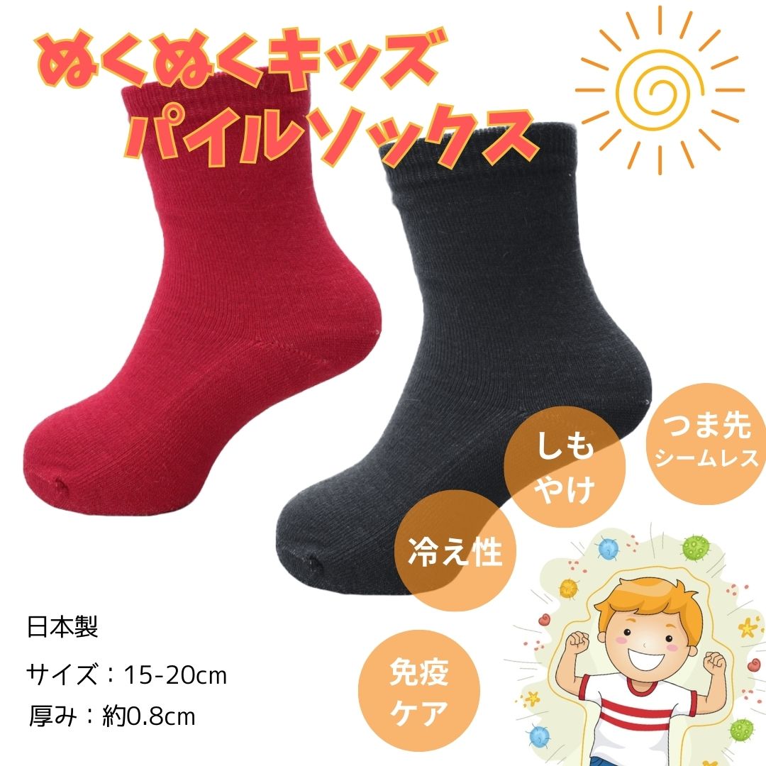 【15-20cm】子どものしもやけを守る！ぬくぬくキッズパイルソックス/しもやけ/子ども用靴下/子ども/あったか/靴下/ウール/保温//暖かい/温かい/温活/日本製/散歩/公園/つま先シームレス/あったかい/冷え性/寒がり/冷え対策/つま先縫い目なし/ぽかぽか/幼稚園/過敏