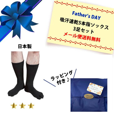 【2021年父の日ギフト】【24-27cm】【日本製】【吸汗速乾薄地5本指ソックスブラック3足組】【メール便送料無料&ラッピング付き】リピーター多数!吸汗速乾薄地5本指3足セット実用的 プレゼント 梅雨 5本指 贈り物 お買い得 プレゼント 履きやすい 蒸れにくい