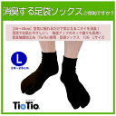 【日本製】ニオイを完全消臭!TioTio足袋ソックス ブラッ...