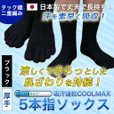 【日本製】【24-27cm】【ブラック】吸汗速乾5本指ソック...